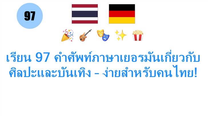 เรียน 97 คำศัพท์ภาษาเยอรมันเกี่ยวกับศิลปะและบันเทิง – ง่ายสำหรับคนไทย!